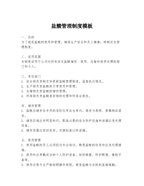 盐酸管理制度模板