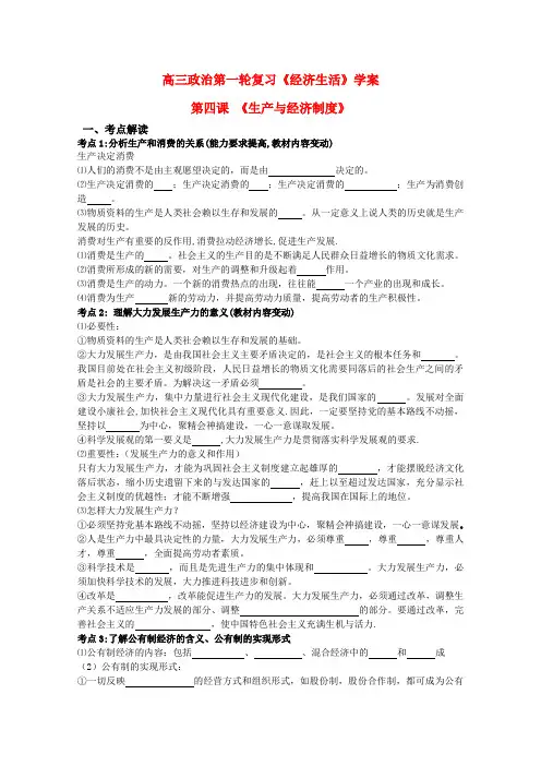 高三政治一轮复习学案第四课《生产与经济制度》新人教版