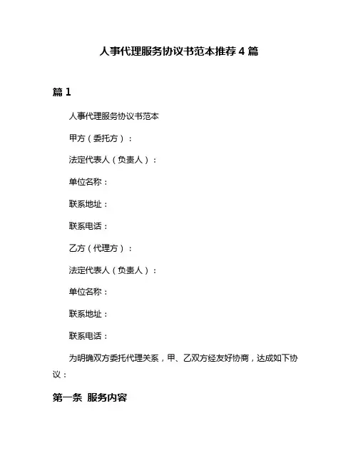 人事代理服务协议书范本推荐4篇