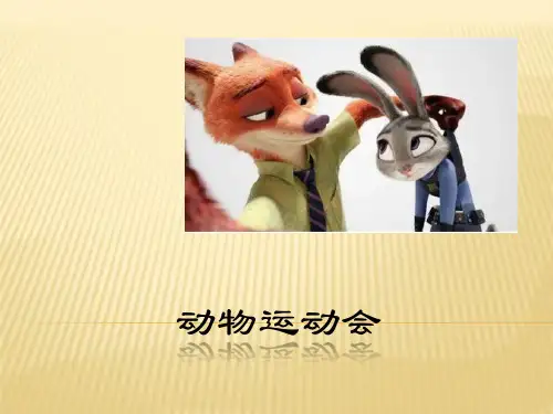 四年级上册科学课件-2动物运动会 ｜冀教版  (共10张PPT)
