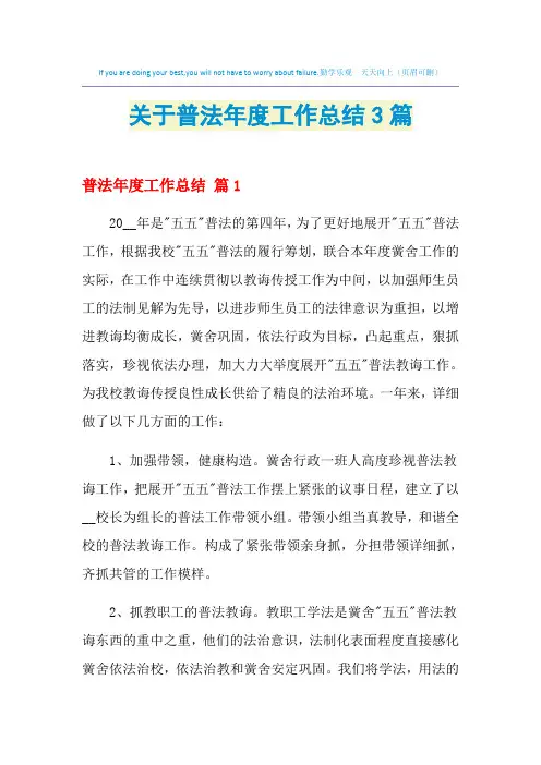 2021年关于普法年度工作总结3篇