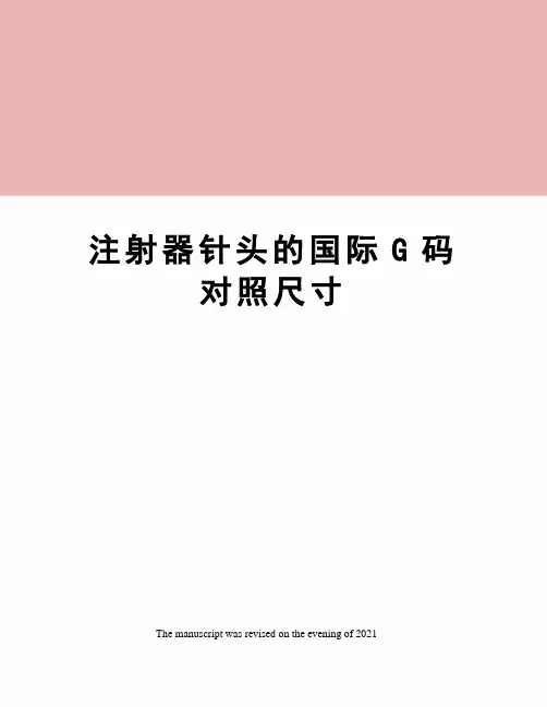 注射器针头的国际G码对照尺寸