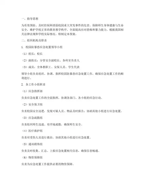 校园防暴恐应急处置预案