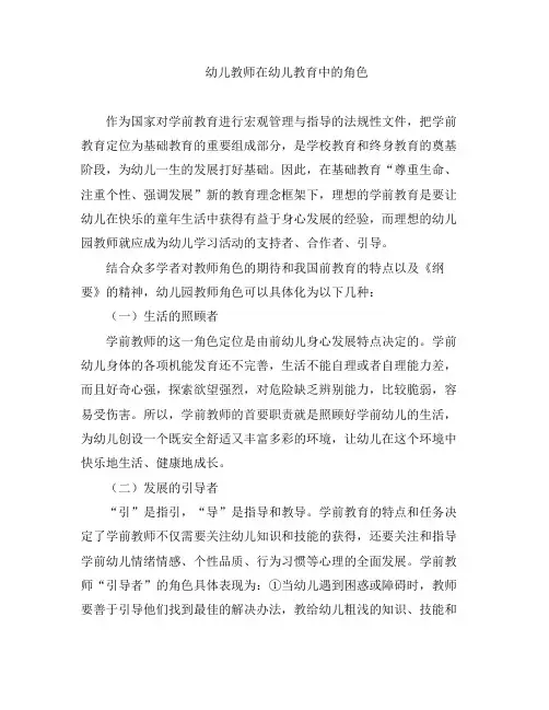 幼教知识-幼儿教师在幼儿教育中的角色