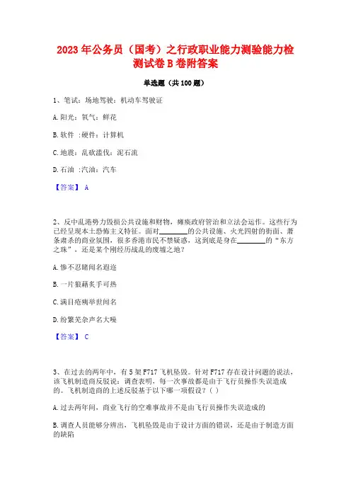 公务员(国考)之行政职业能力测验能力检测试卷B卷附答案