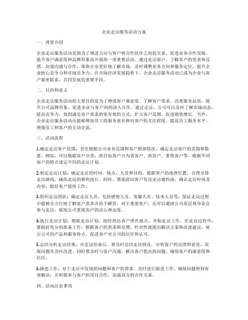企业走访服务活动方案