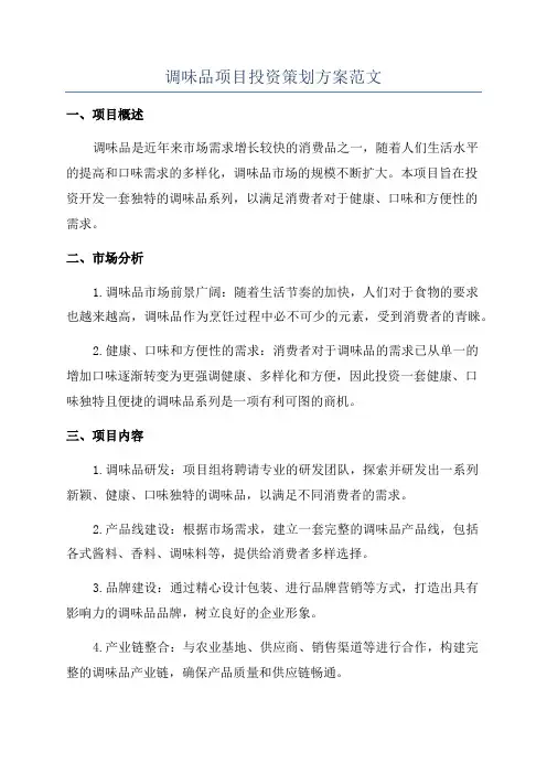 调味品项目投资策划方案范文
