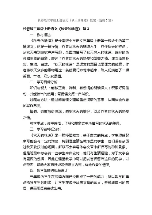 长春版三年级上册语文《秋天的味道》教案（通用5篇）