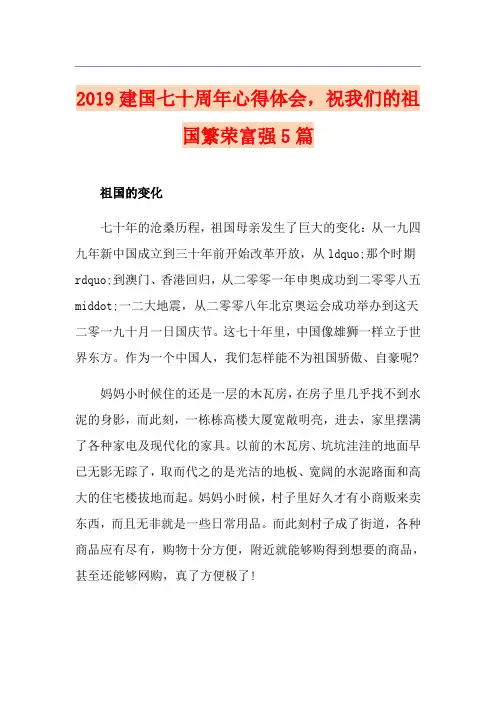 建国七十周年心得体会,祝我们的祖国繁荣富强5篇