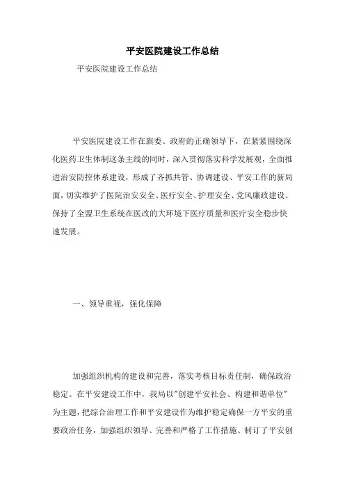 2020年平安医院建设工作总结