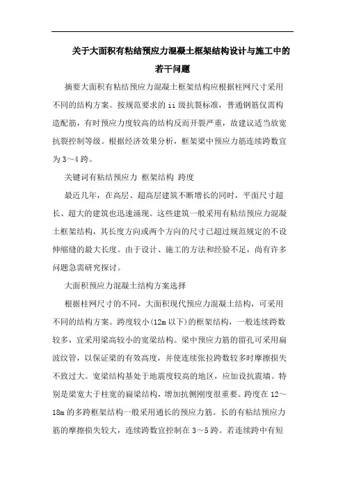 关于大面积有粘结预应力混凝土框架结构设计与施工中若干问题
