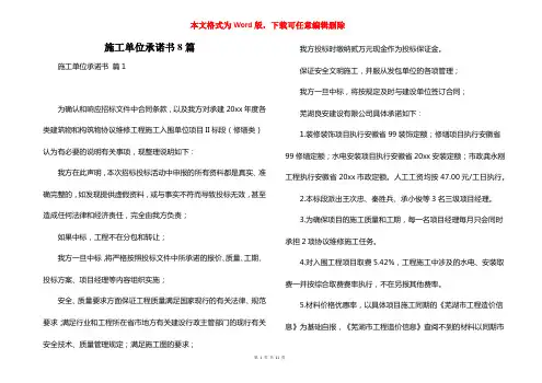 施工单位承诺书8篇