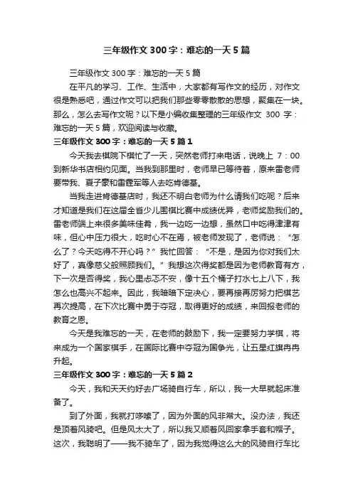 三年级作文300字：难忘的一天5篇