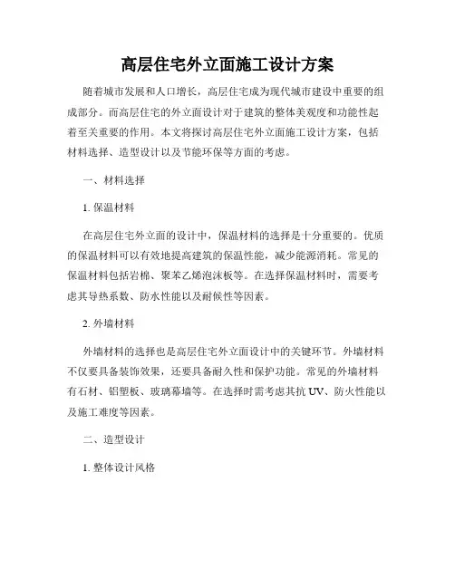 高层住宅外立面施工设计方案