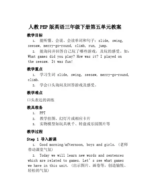 人教PEP版英语三年级下册第五单元教案