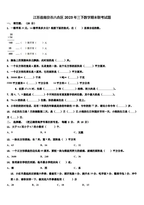 江苏省南京市六合区2023年三下数学期末联考试题含解析