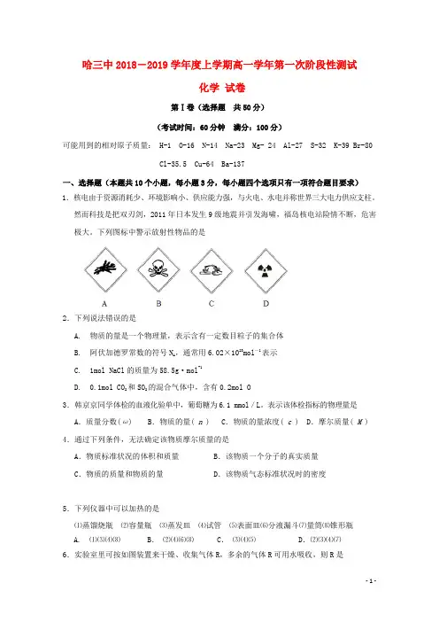黑龙江省哈尔滨市第三中学校2018-2019学年高一化学10月月考试题