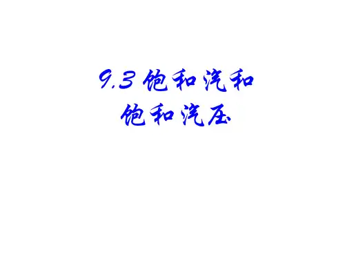 人教版高二物理选修3-3第9章第3节饱和汽和饱和汽压(共19张PPT)