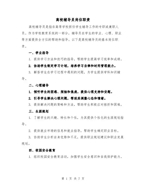 高校辅导员岗位职责(三篇)