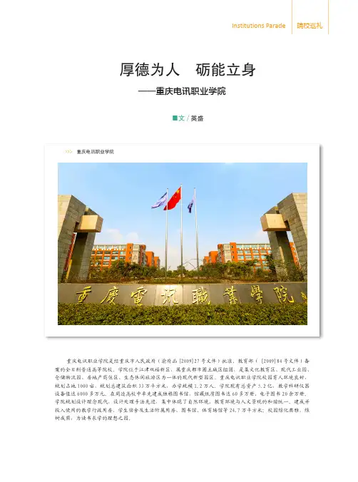 厚德为人砺能立身——重庆电讯职业学院