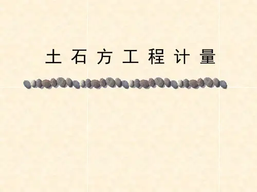 土方工程量计算图解PPT讲义(挖土 回填)