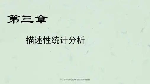 SPSS统计分析第3章-描述性统计分析课件