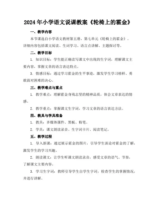 2024年小学语文说课教案《轮椅上的霍金》