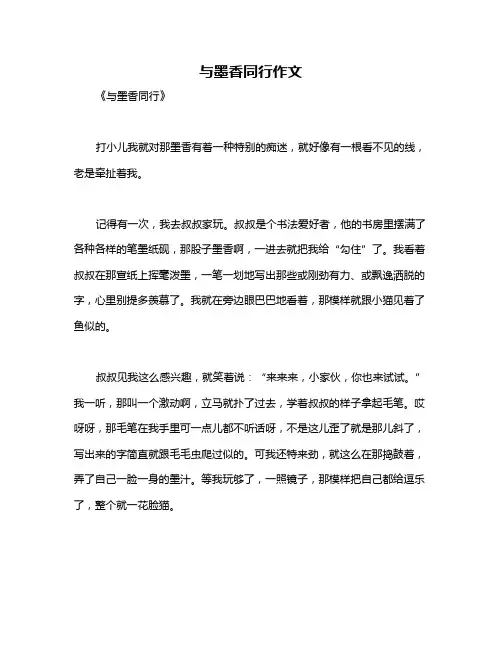 与墨香同行作文