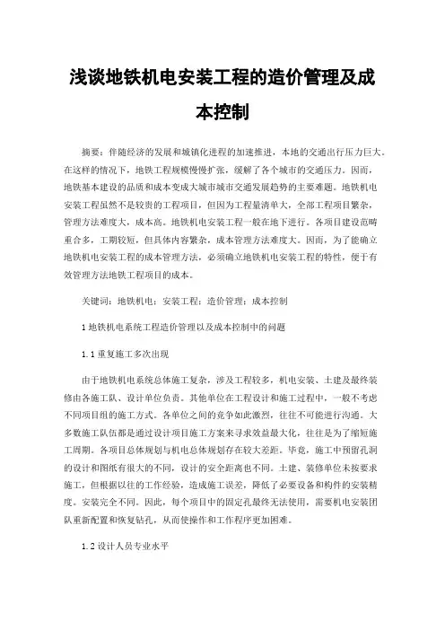 浅谈地铁机电安装工程的造价管理及成本控制