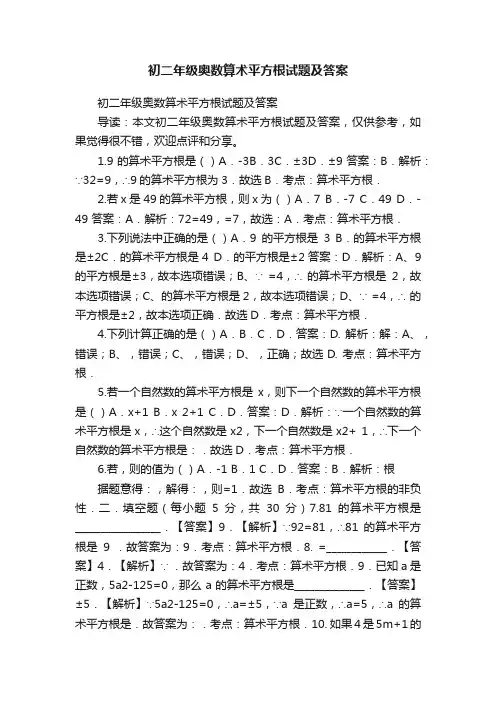 初二年级奥数算术平方根试题及答案