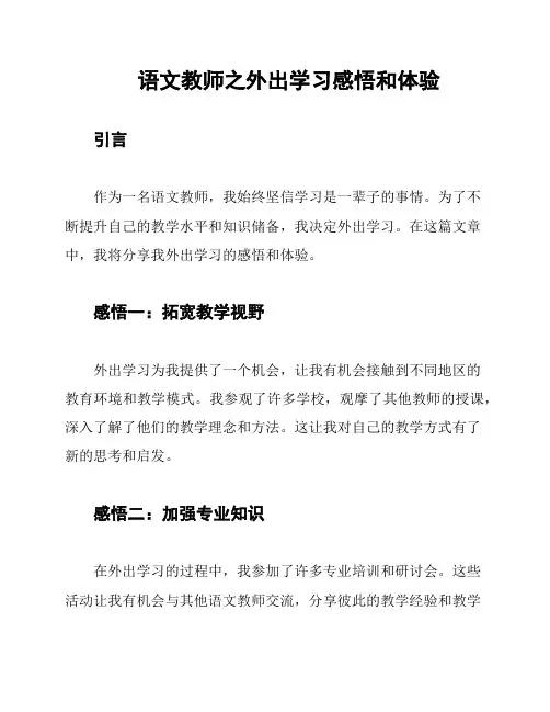 语文教师之外出学习感悟和体验