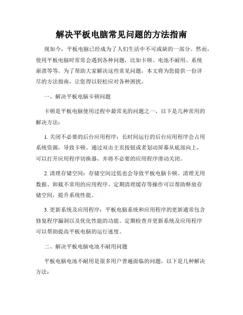 解决平板电脑常见问题的方法指南