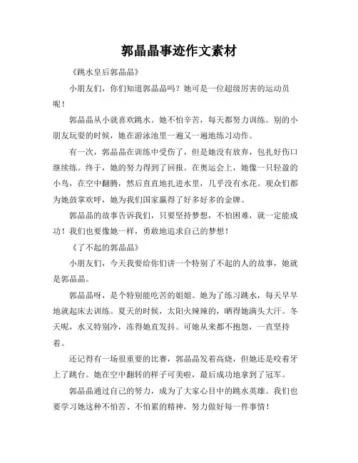 郭晶晶事迹作文素材