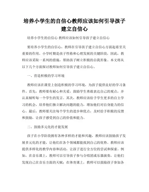 培养小学生的自信心教师应该如何引导孩子建立自信心