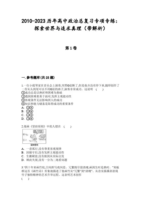 2010-2023历年高中政治总复习专项专练：探索世界与追求真理(带解析)