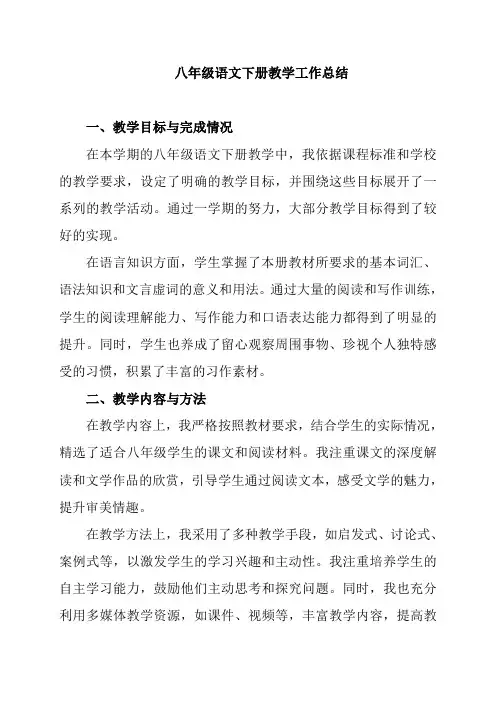 八年级语文下册教学工作总结