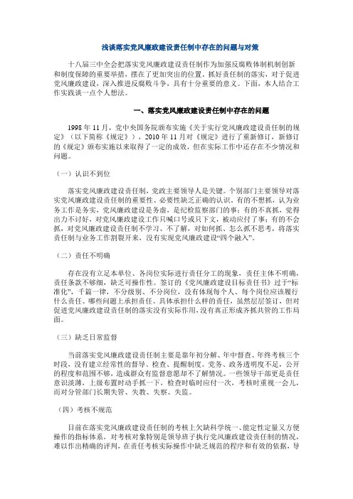 浅谈落实党风廉政建设责任制中存在的问题与对策