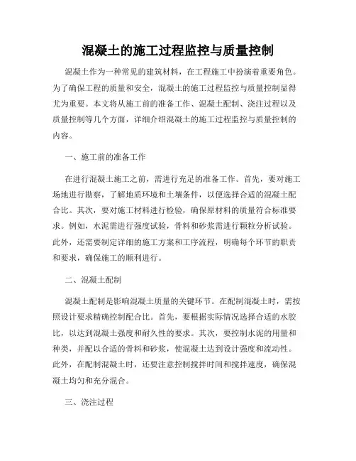 混凝土的施工过程监控与质量控制