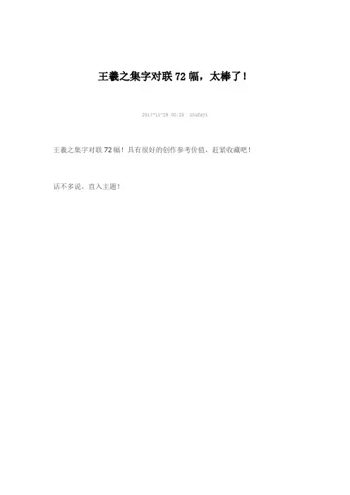 王羲之集字对联72幅,太棒了!