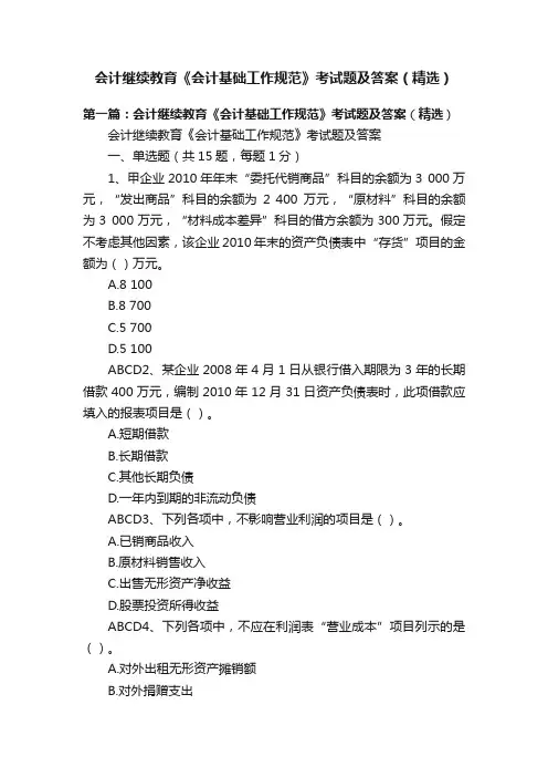 会计继续教育《会计基础工作规范》考试题及答案（精选）