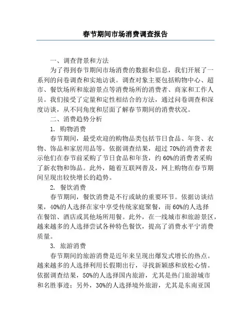 春节期间市场消费调查报告