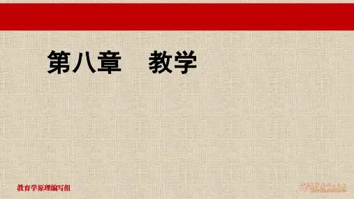20教育学原理8-教学