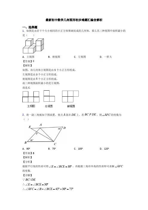 最新初中数学几何图形初步难题汇编含解析
