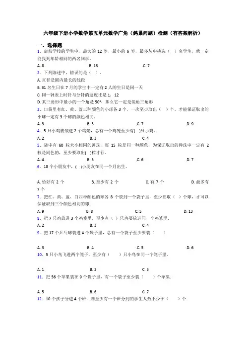 六年级下册小学数学第五单元数学广角(鸽巢问题)检测(有答案解析)