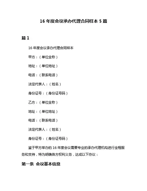 16年度会议承办代理合同样本5篇