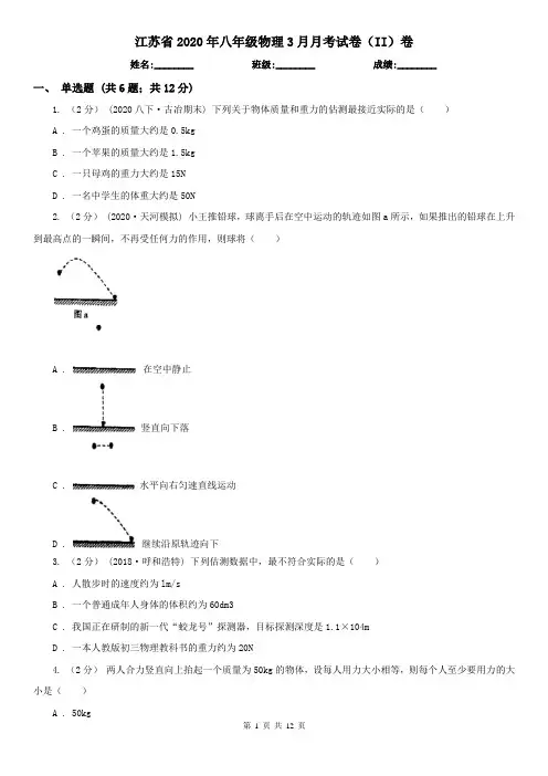 江苏省2020年八年级物理3月月考试卷(II)卷