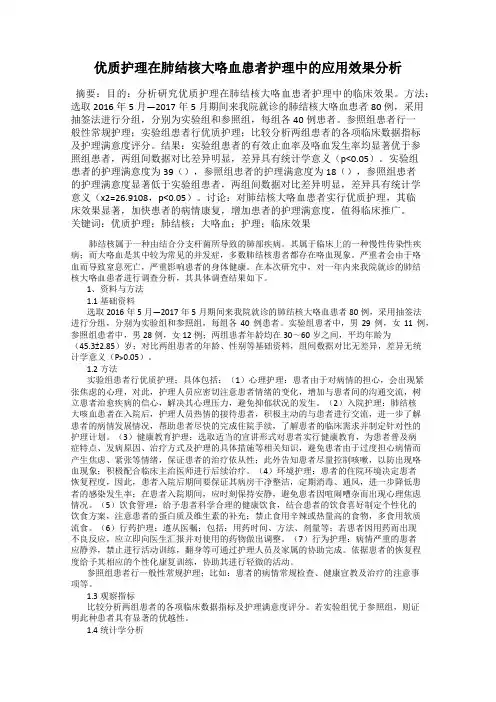 优质护理在肺结核大咯血患者护理中的应用效果分析