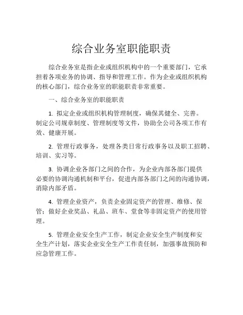 综合业务室职能职责
