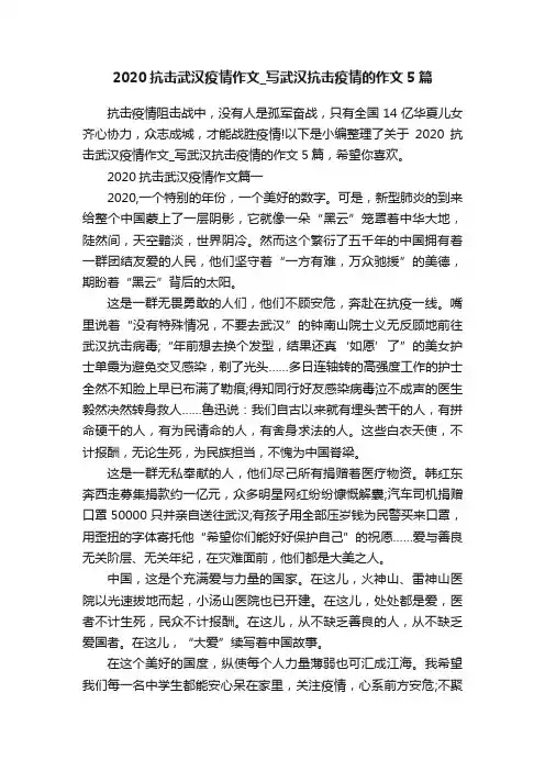 2020抗击武汉疫情作文_写武汉抗击疫情的作文5篇
