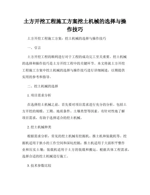 土方开挖工程施工方案挖土机械的选择与操作技巧